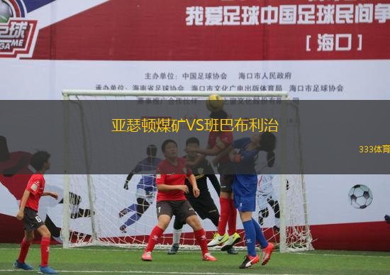 亞瑟頓煤礦VS班巴布利治