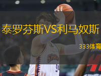 泰羅芬斯VS利馬奴斯