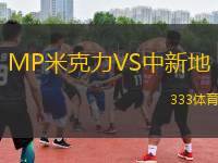 MP米克力VS中新地