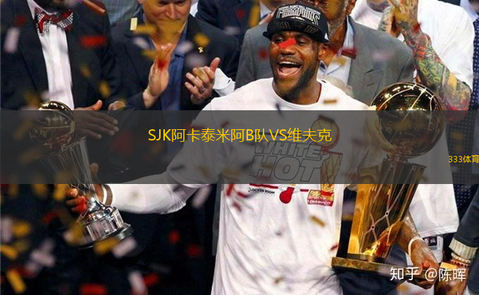 SJK阿卡泰米阿B隊(duì)VS維夫克