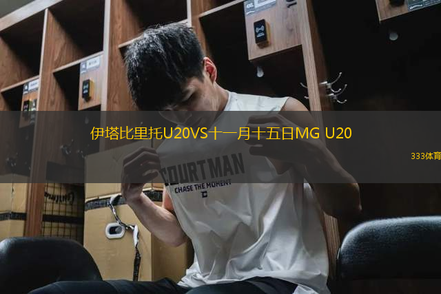 伊塔比里托U20VS十一月十五日MG U20