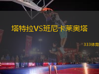 塔特拉VS班尼卡萊奧塔