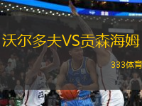 沃爾多夫VS貢森海姆