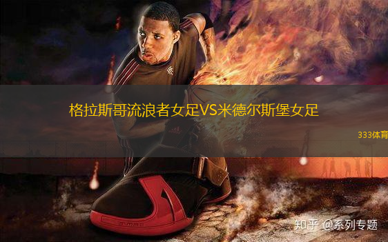 格拉斯哥流浪者女足VS米德?tīng)査贡づ?> </a>
            <div   id=