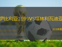 伊比利亞1999VS塔林利瓦迪亞