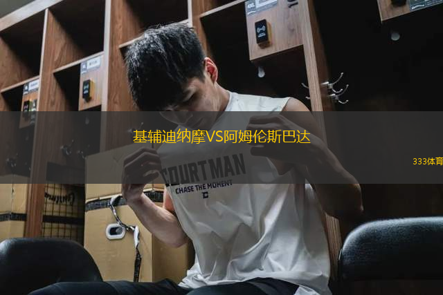 基輔迪納摩VS阿姆倫斯巴達