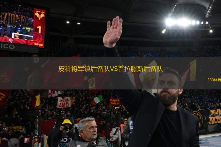 皮科將軍鎮(zhèn)后備隊(duì)VS普拉滕斯后備隊(duì)