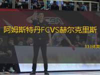 阿姆斯特丹FCVS赫爾克里斯