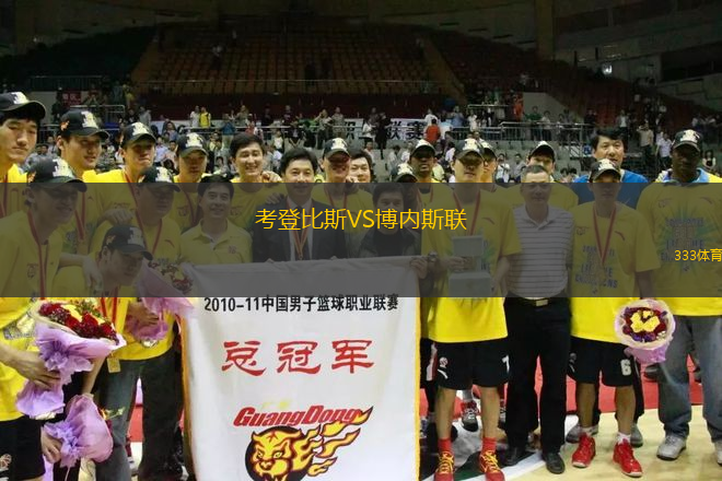考登比斯VS博內(nèi)斯聯(lián)
