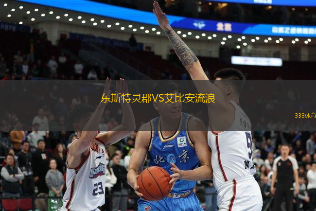 東斯特靈郡VS艾比安流浪