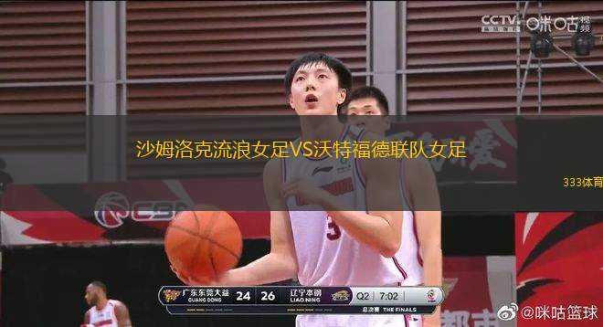 沙姆洛克流浪女足VS沃特福德聯(lián)隊女足