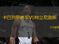 卡巴列羅將軍VS特立尼登斯