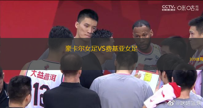 豪卡爾女足VS費(fèi)基亞女足