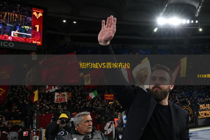 紐約城VS普埃布拉