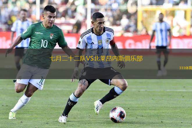 七月二十二隊(duì)VS北萊昂內(nèi)斯俱樂部