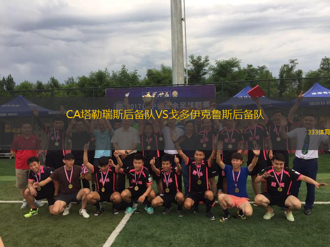 CA塔勒瑞斯后備隊VS戈多伊克魯斯后備隊