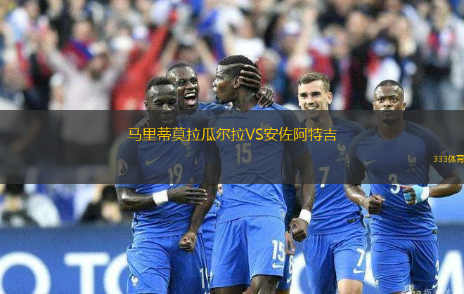 馬里蒂莫拉瓜爾拉VS安佐阿特吉