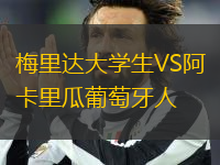 梅里達大學生VS阿卡里瓜葡萄牙人