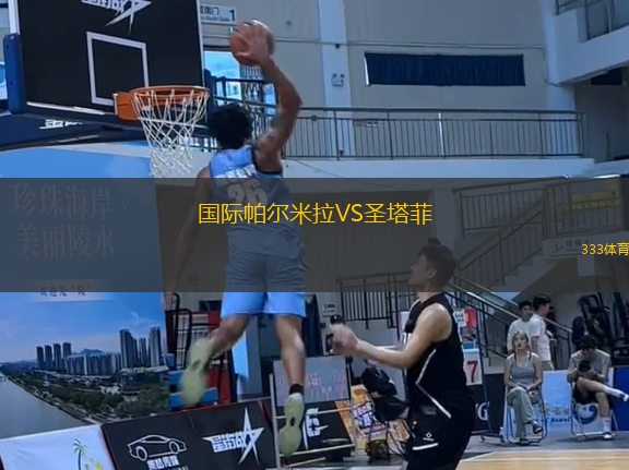 國(guó)際帕爾米拉VS圣塔菲