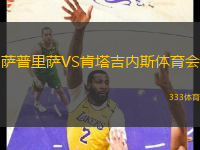 薩普里薩VS肯塔吉內(nèi)斯體育會(huì)