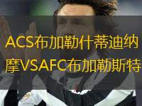 ACS布加勒什蒂迪納摩VSAFC布加勒斯特