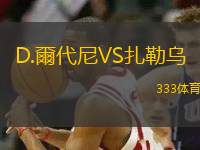 D.爾代尼VS扎勒烏
