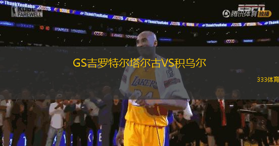 GS吉羅特爾塔爾古VS積烏爾