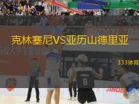 克林塞尼VS亞歷山德里亞
