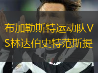 布加勒斯特運(yùn)動隊VS林達(dá)伯史特范斯提