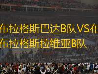 布拉格斯巴達(dá)B隊(duì)VS布拉格斯拉維亞B隊(duì)