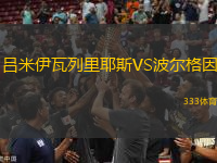 呂米伊瓦列里耶斯VS波爾格因
