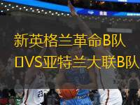 新英格蘭革命B隊(duì)VS亞特蘭大聯(lián)B隊(duì)