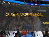 斯洛伯達(dá)VS茨維耶茲達(dá)
