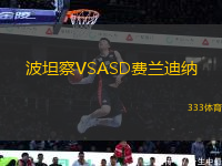 波坦察VSASD費蘭迪納