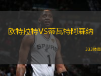 歐特拉特VS蒂瓦特阿森納