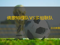佛蒙特綠隊VS多坦聯(lián)隊