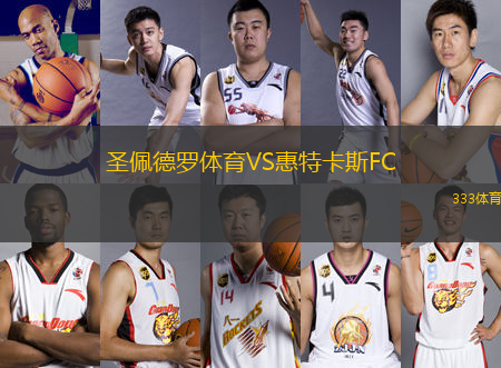 圣佩德羅體育VS惠特卡斯FC