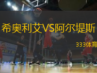 希奧利艾VS阿爾堤斯