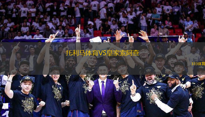 托利馬體育VS皇家索阿查