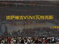 波薩維吉VSNK瓦特克斯