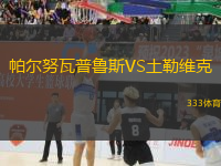 帕爾努瓦普魯斯VS土勒維克
