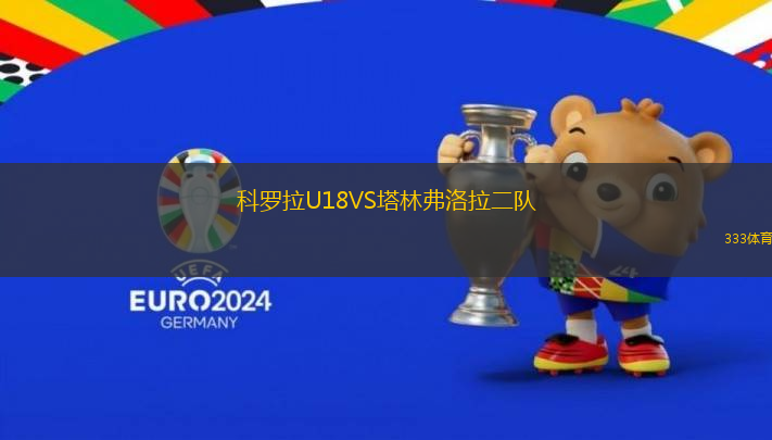 科羅拉U18VS塔林弗洛拉二隊