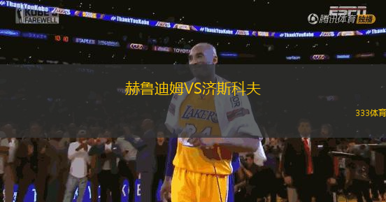 赫魯?shù)夏稸S濟(jì)斯科夫
