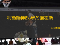 利勒斯特羅姆VS諾霍斯
