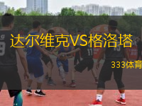 達爾維克VS格洛塔
