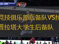 競技俱樂部后備隊VS拉普拉塔大學(xué)生后備隊