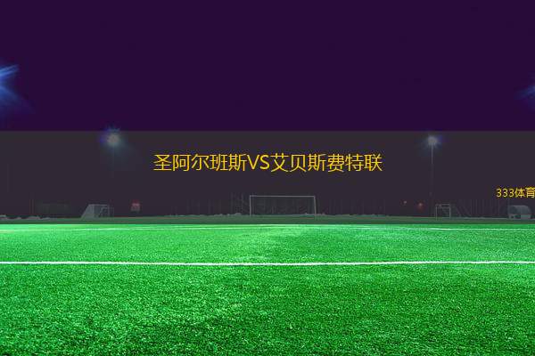 圣阿爾班斯VS艾貝斯費特聯(lián)