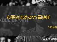 布羅拉流浪者VS霍瑞斯