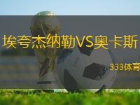埃夸杰納勒VS奧卡斯