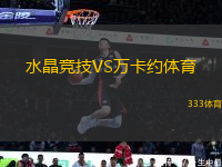 水晶競技VS萬卡約體育